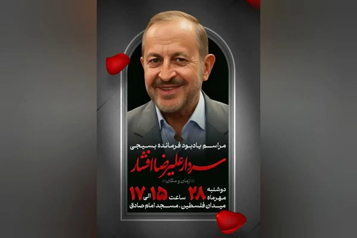 مراسم یادبود سردار افشار برگزار می‌شود