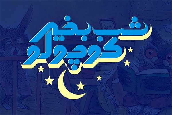 پخش قصه‌های تصویری «شب بخیر کوچولو» برای کودکان