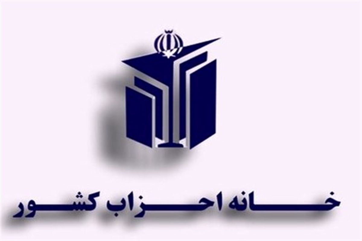 رئیس جدید خانه احزاب انتخاب شد