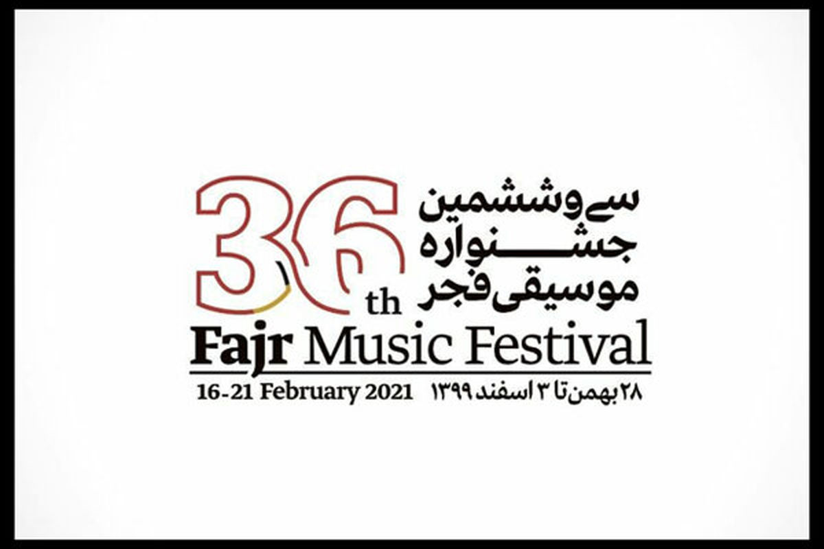جشنواره موسیقی فجر فردا در تالار وحدت تمام می شود