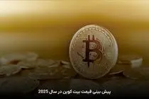 قیمت بیت‌کوین و ارز‌های دیجیتال، امروز ۱۶ اردیبهشت ۱۴۰۴ مشخص شد
