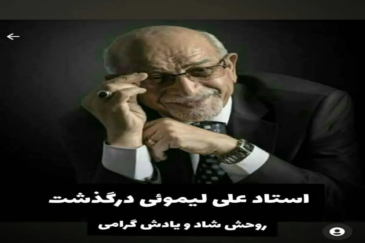 استاد علی لیمویی شاعر برجسته کرمانشاهی درگذشت