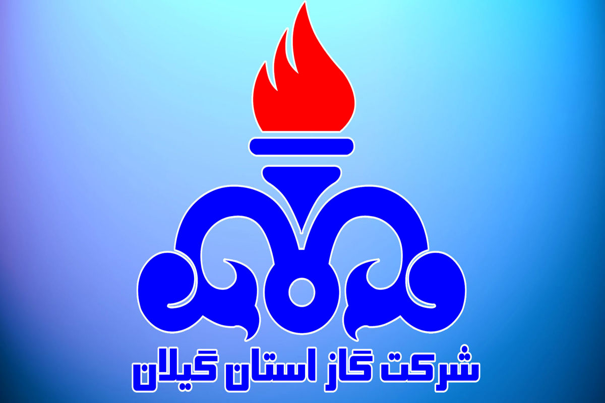 رتبه دوم شرکت گاز استان گیلان در حوزه صیانت از حقوق شهروندی