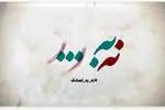 سازمان جهانی بهداشت از ایران برای برگزاری پویش «نه به تصادف!» تقدیر کرد