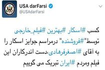 وزارت خارجه آمریکا پیام تبریک برای اسکار فرهادی را حذف کرد + تصویر