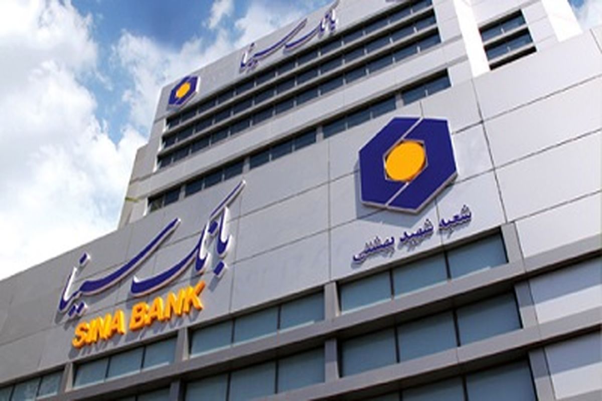 سامانه جامع حقوقی و وصول مطالبات بانک سینا راه‌اندازی شد