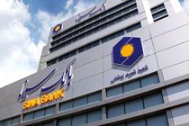 تغییر راهبردی در خطوط کسب و کار بانک سینا ایجاد شده است