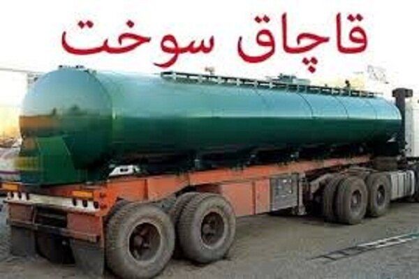 ۳۰ هزار لیتر سوخت قاچاق در کرمانشاه کشف شد