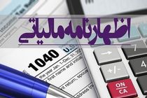 مهلت تسلیم اظهارنامه مالیاتی سال ۱۴۰۰ فردا به پایان می رسد