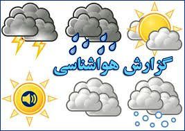 کاهش دمای هوای استان از روز دوشنبه