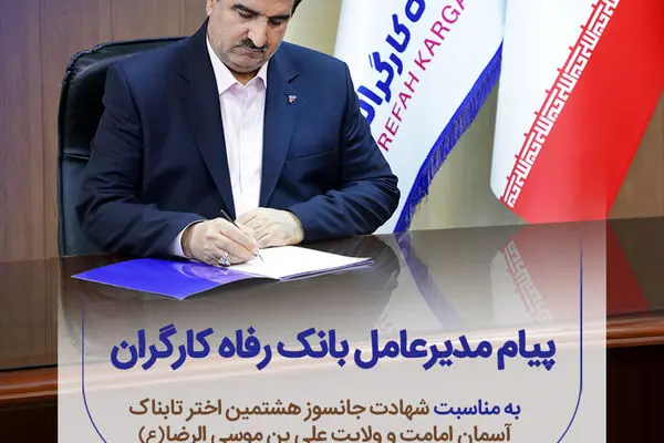 پیام تسلیت مدیرعامل بانک رفاه کارگران به مناسبت شهادت امام رضا(ع)