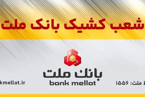 اعلام شعب کشیک بانک ملت در روز پنج شنبه 9 مردادماه 1404