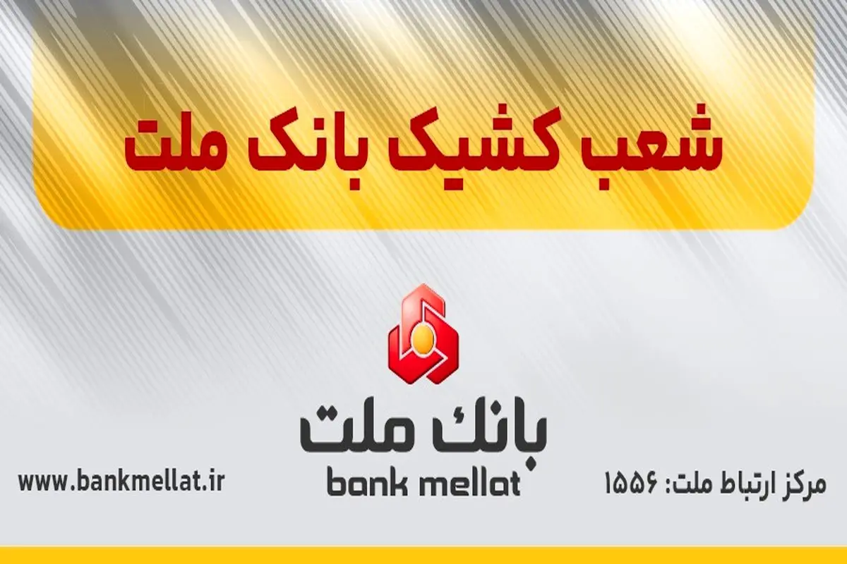 اعلام شعب کشیک بانک ملت در روز پنج شنبه 26 تیر 1404