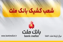 اعلام شعب کشیک بانک ملت در روز پنج شنبه 26 تیر 1404