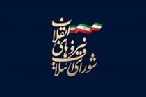 بیانیه شورای ائتلاف استان یزد درمحکومیت قطعنامه اتحادیه اروپا