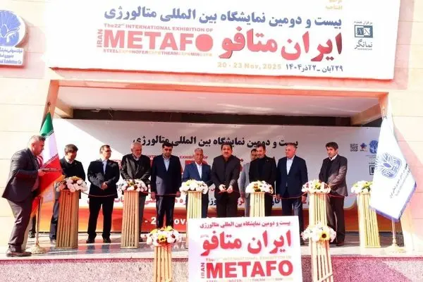 وزیر صنعت، معدن و تجارت بیست و دومین نمایشگاه بین‌المللی ایران متافو را افتتاح کرد