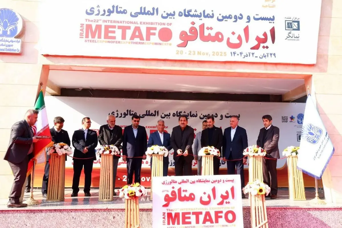 وزیر صنعت، معدن و تجارت بیست و دومین نمایشگاه بین‌المللی ایران متافو را افتتاح کرد