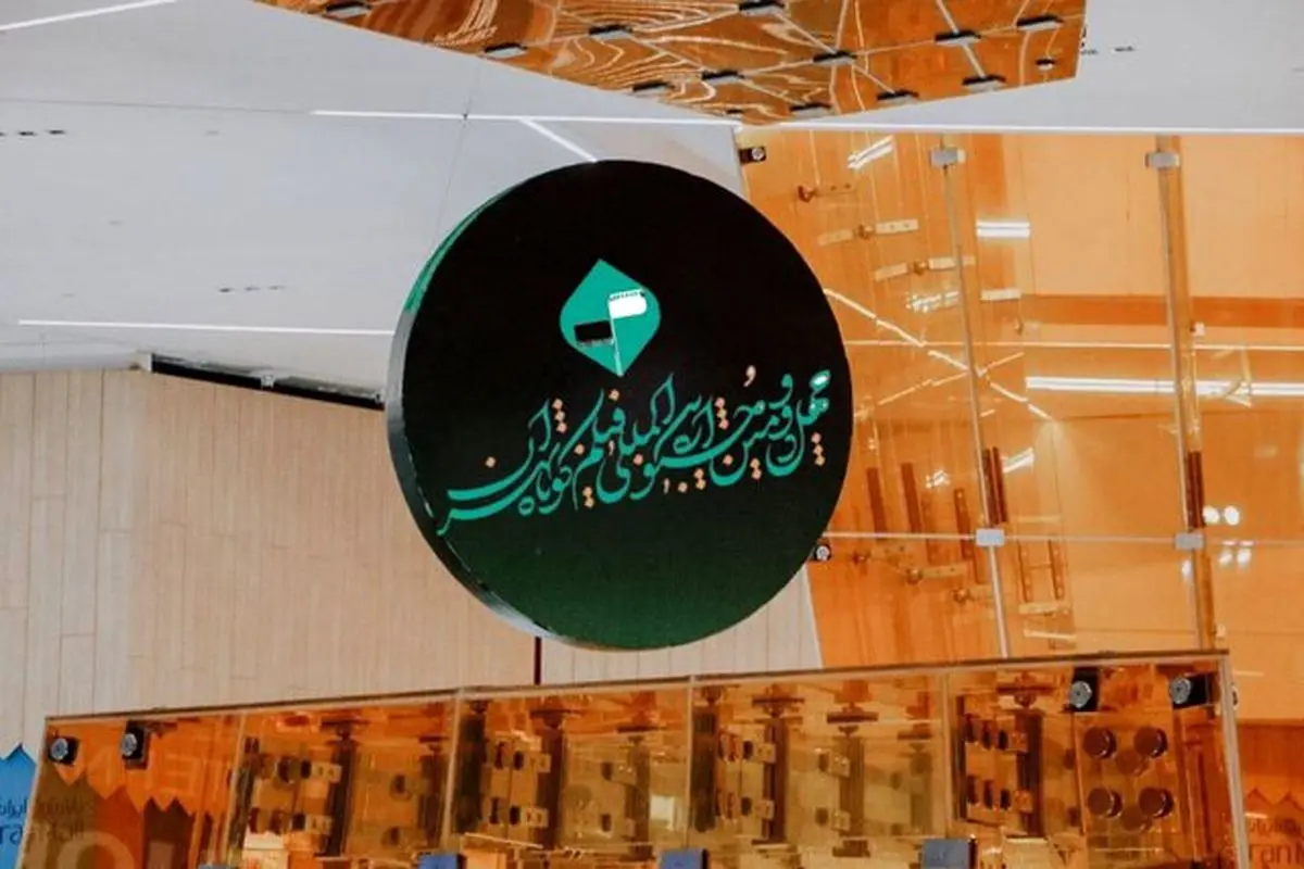 خانه چهل و دومین جشنواره بینالمللی فیلم کوتاه تهران مشخص شد