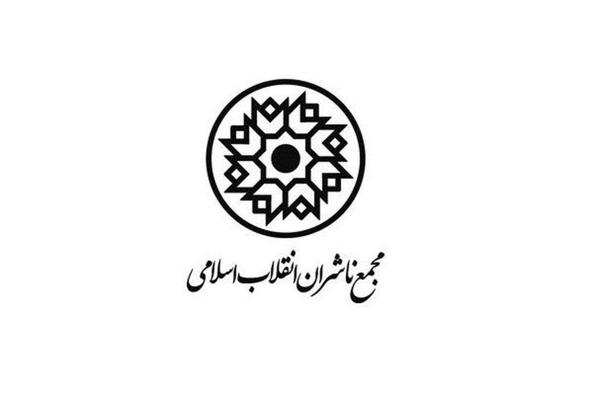فراخوان مجمع ناشران انقلاب اسلامید برای نمایشگاه کتاب فرانکفورت