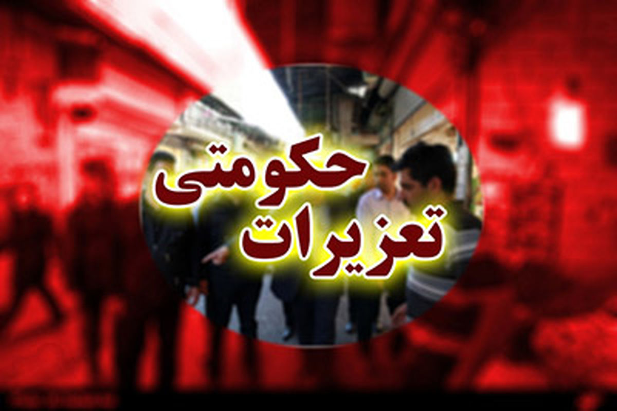 اعزام اکیپ های گشت سیار تعزیرات حکومتی استان یزد در شهر/پرونده برای متخلفان تشکیل شد