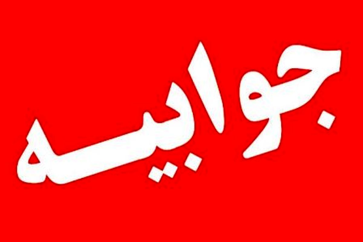 جوابیه استانداری اصفهان به اظهارات یک نماینده مجلس