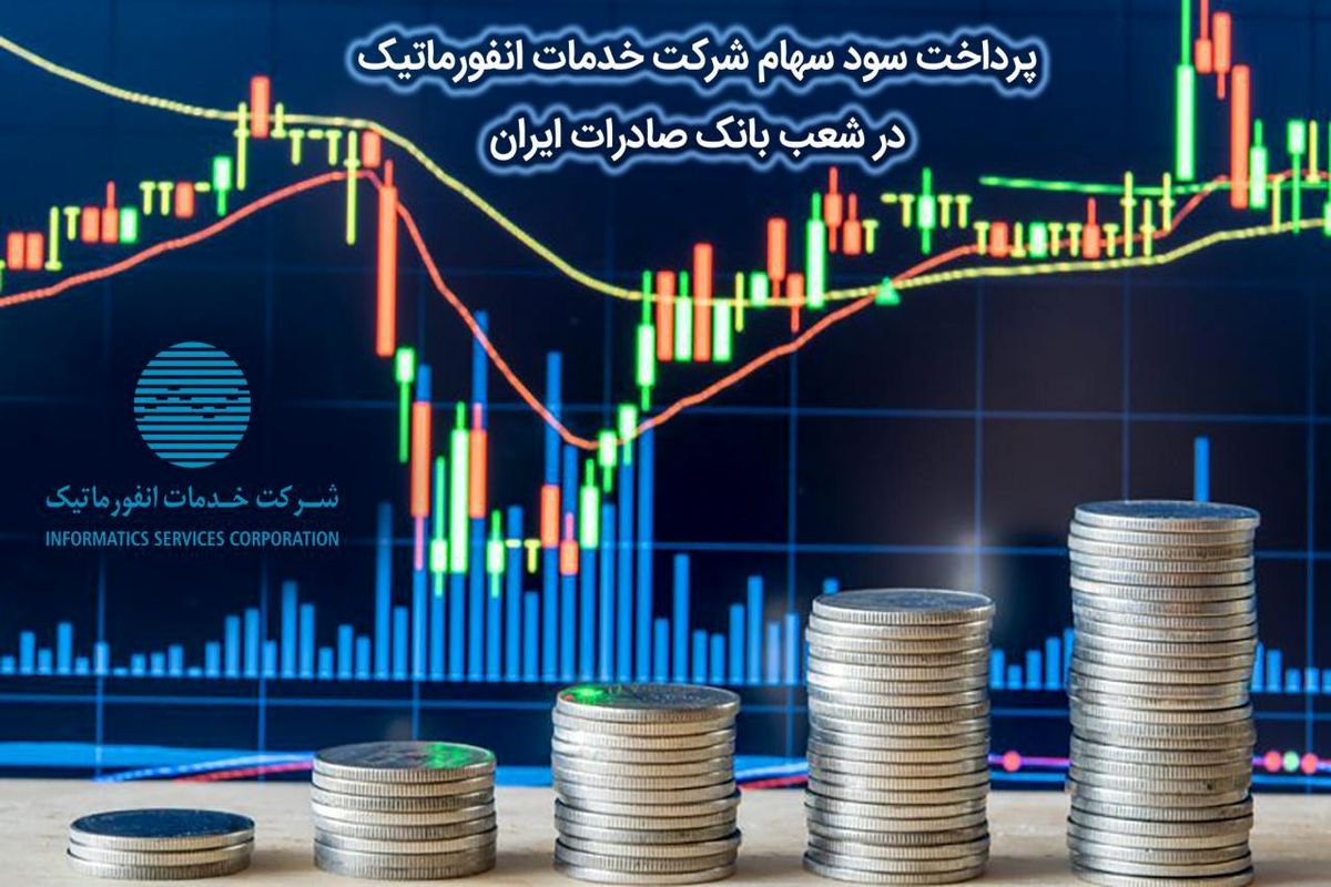​پرداخت سود سهام شرکت خدمات انفورماتیک در شعب بانک صادرات ایران