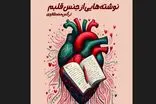 کتاب «نوشته‌هایی از جنس قلبم» منتشر شد