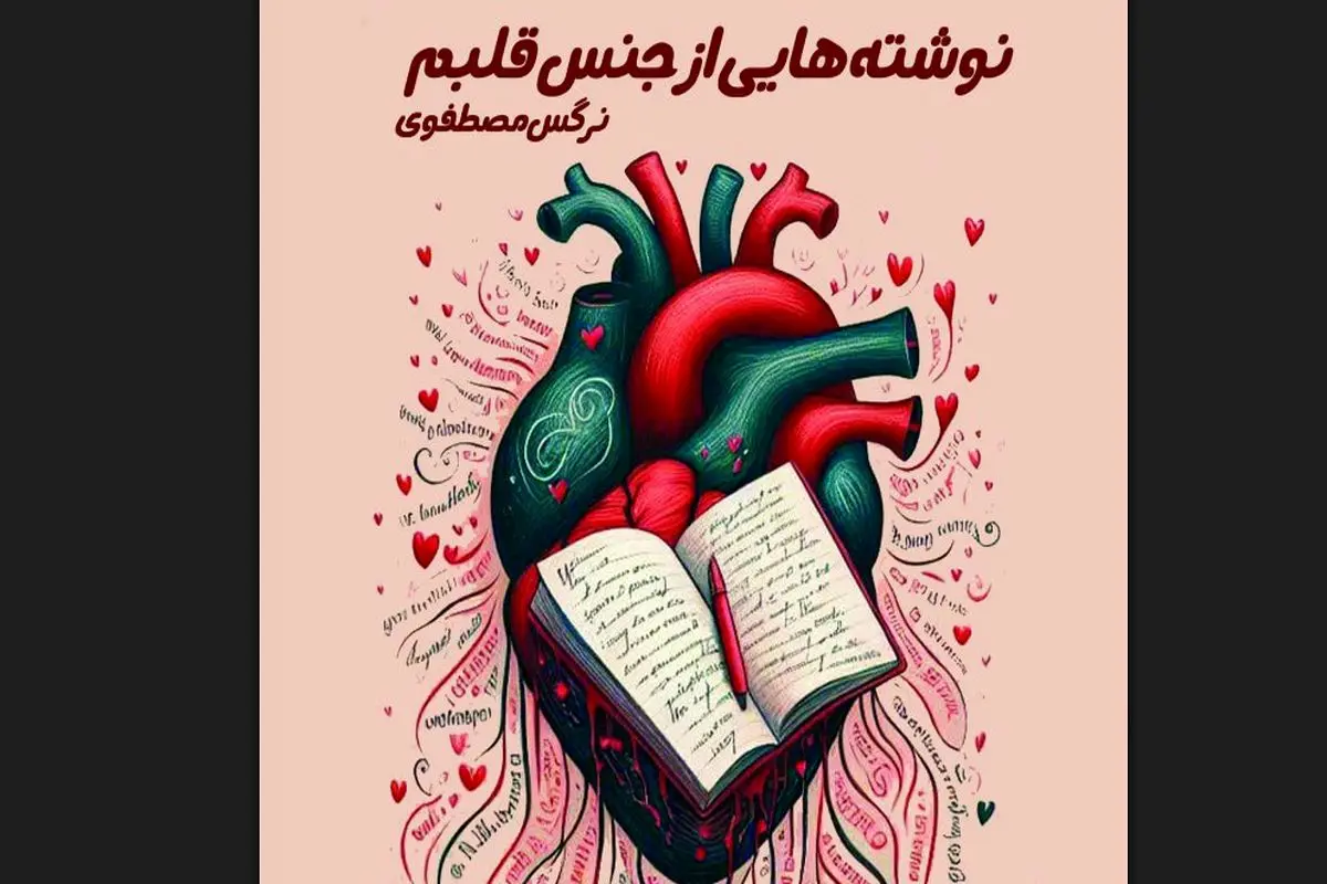 کتاب نوشته هایی از جنس قلبم