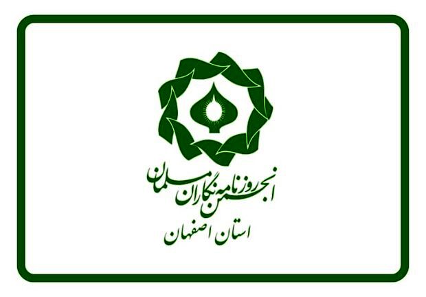 بیانیه انجمن روزنامه‌نگاران مسلمان اصفهان به مناسبت روز خبرنگار