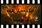 فراخوان ساخت فیلم با موضوع «جنگ تحمیلی ۱۲ روزه» منتشر شد