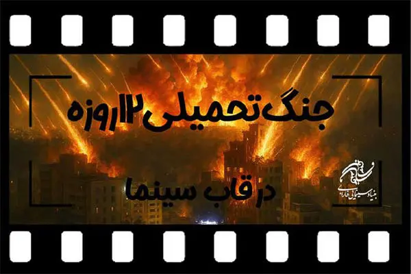 فراخوان ساخت فیلم با موضوع «جنگ تحمیلی ۱۲ روزه» منتشر شد