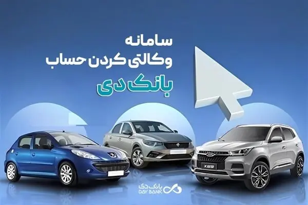 به حساب بانک دی در طرح جدید «فروش محصولات ایران‌خودرو» شرکت کنید