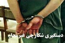 دستگیری 97 متخلف شکار وصید در شش ماهه گذشته در اصفهان 