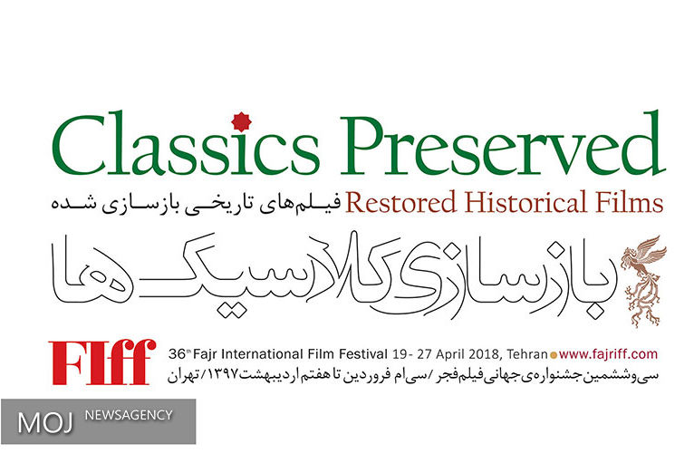 نمایش ۷ فیلم خارجی و ۴ فیلم ایرانی در بخش بازسازی کلاسیک‌های سی و ششمین جشنواره جهانی فیلم فجر