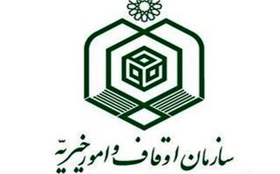 بیانیه سازمان اوقاف به مناسبت سالروز پیروزی انقلاب اسلامی ایران