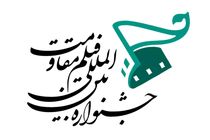 معرفی آثار بخش فیلم کوتاه جشنواره مقاومت