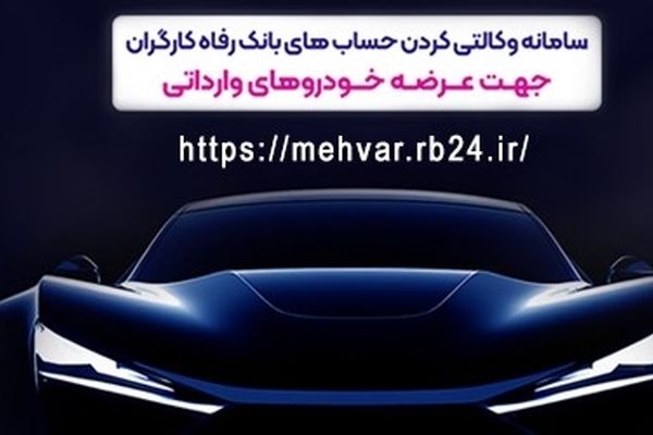 خودروهای وارداتی را با حساب وکالتی بانک رفاه کارگران خریداری کنید