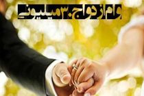 پرداخت 239 هزار فقره وام ازدواج بانک ملی ایران در سال گذشته