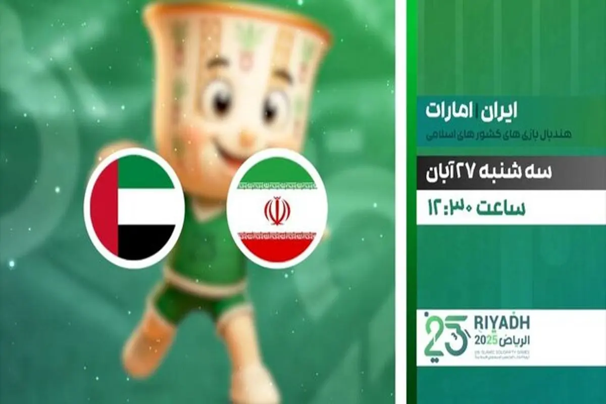 پخش زنده دیدار حساس هندبال ایران و امارات از شبکه ورزش