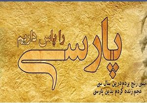 برگزاری دوازدهمین گردهمایی بین‌المللی انجمن ترویج زبان و ادب فارسی در کرمانشاه