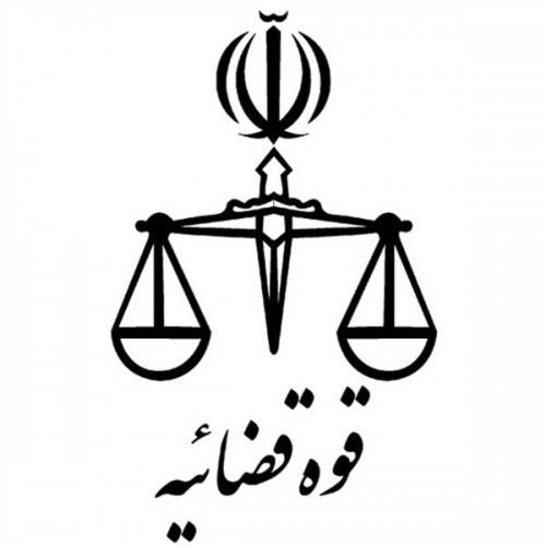 اطلاعیه شروع دوره‌های ۱۹۲ و ۱۹۳ کارآموزی قضایی تهران