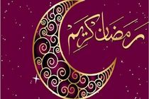 پیام فرماندهی انتظامی استان اصفهان به مناسبت حلول ماه مبارک رمضان