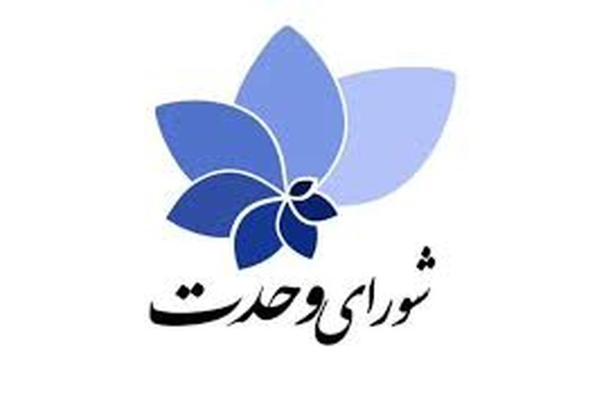 فهرست کاندیداهای شورای وحدت اصولگرایان برای دور دوم انتخابات مجلس مشخص شد