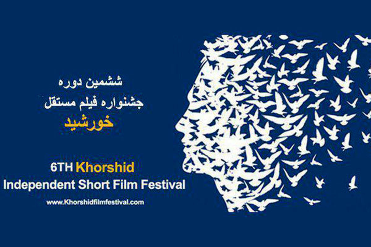 فردا؛ آغاز به کار ششمین جشنواره مستقل فیلم "خورشید" در بندرعباس