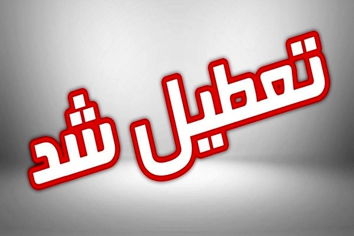 ادارات و مدارس خوزستان به جز بانکها، مراکز امدادی و خدماتی در روز چهارشنبه تعطیل اعلام شد