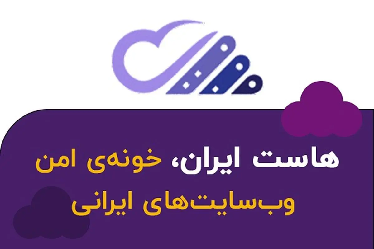 هاست ایران انتخاب هوشمندانه برای کسب و کار ایرانی شما