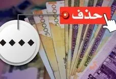 حذف چهار صفر از پول ملی قدرت خرید مردم را کمتر می‌کند