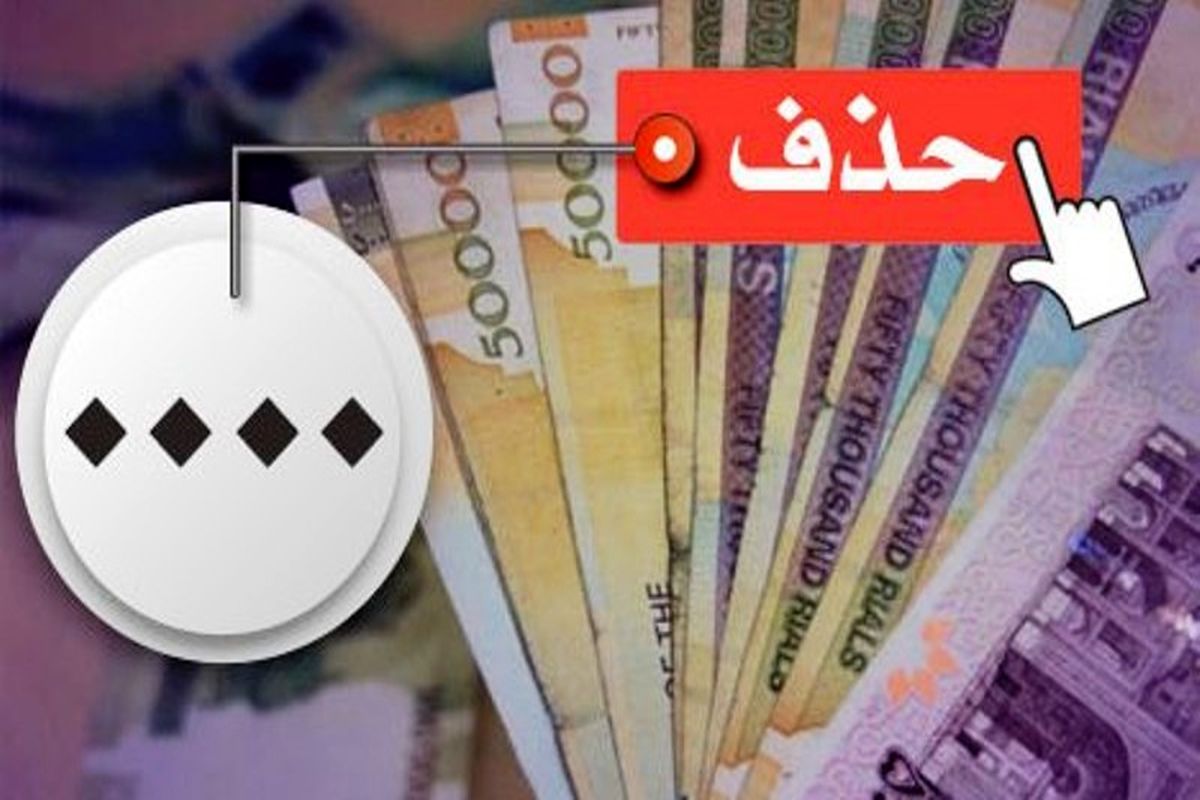 تورم مانع اجرای مصوبه حذف چهار صفر از پول ملی می‌شود