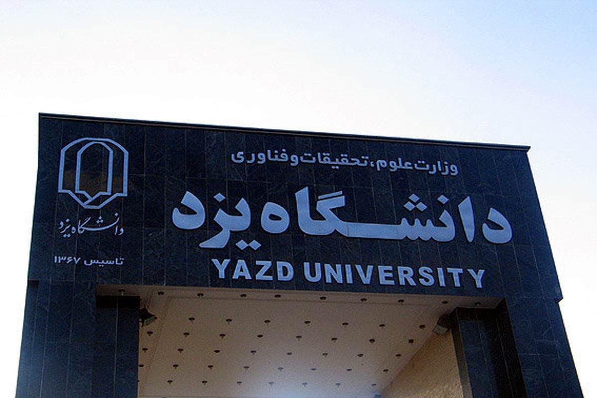 انتخاب عضو هیات علمی دانشگاه یزد به عنوان استاد نمونه منابع طبیعی کشور