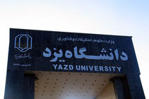 هفت رشته جدید در مقطع کارشناسی ارشد دانشگاه یزد تاسیس شد